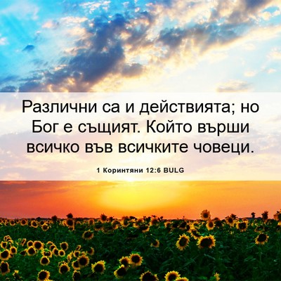 Picture 06 - 1 Коринтяни 12:6 BULG - Различни са и действията; - Bible Verse Picture