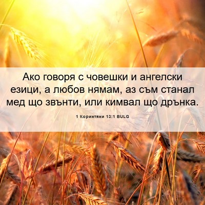 Picture 06 - 1 Коринтяни 13:1 BULG - Ако говоря с човешки и - Bible Verse Picture