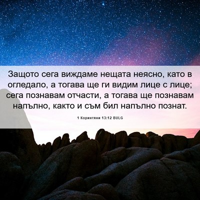 Picture 06 - 1 Коринтяни 13:12 BULG - Защото сега виждаме нещата - Bible Verse Picture