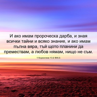 Picture 06 - 1 Коринтяни 13:2 BULG - И ако имам пророческа - Bible Verse Picture