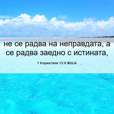 Picture 06 - 1 Коринтяни 13:6 BULG - не се радва на неправдата, - Bible Verse Picture