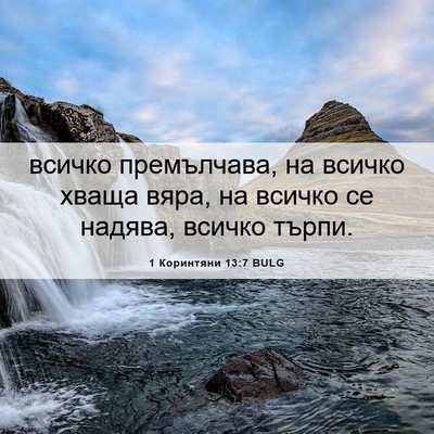 Picture 06 - 1 Коринтяни 13:7 BULG - всичко премълчава, на - Bible Verse Picture