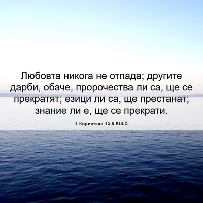 Picture 06 - 1 Коринтяни 13:8 BULG - Любовта никога не отпада; - Bible Verse Picture