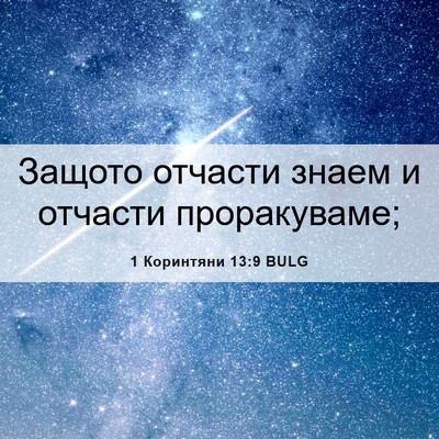 Picture 06 - 1 Коринтяни 13:9 BULG - Защото отчасти знаем и - Bible Verse Picture