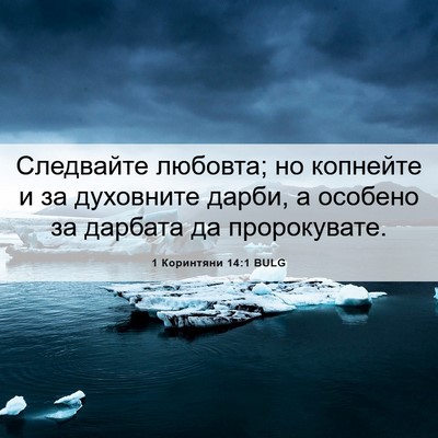 Picture 06 - 1 Коринтяни 14:1 BULG - Следвайте любовта; но - Bible Verse Picture