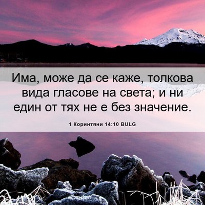 Picture 06 - 1 Коринтяни 14:10 BULG - Има, може да се каже, - Bible Verse Picture