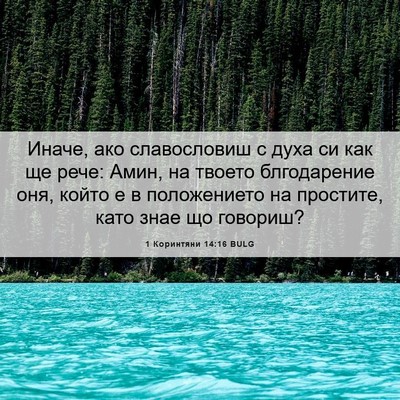 Picture 06 - 1 Коринтяни 14:16 BULG - Иначе, ако славословиш с - Bible Verse Picture