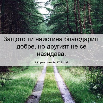 Picture 06 - 1 Коринтяни 14:17 BULG - Защото ти наистина - Bible Verse Picture