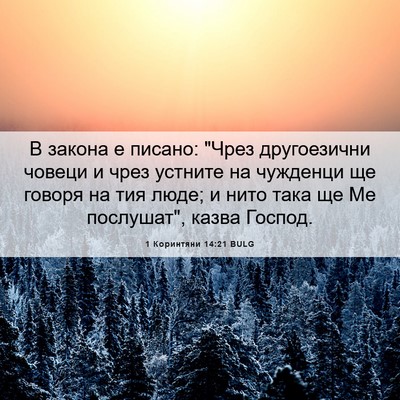 Picture 06 - 1 Коринтяни 14:21 BULG - В закона е писано: 