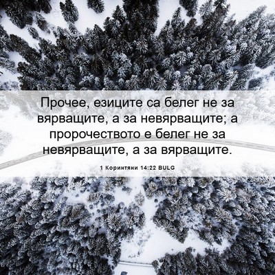 Picture 06 - 1 Коринтяни 14:22 BULG - Прочее, езиците са белег не - Bible Verse Picture