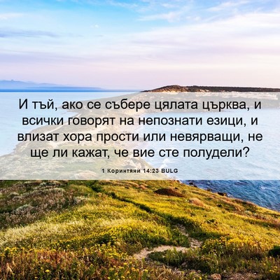 Picture 06 - 1 Коринтяни 14:23 BULG - И тъй, ако се събере цялата - Bible Verse Picture