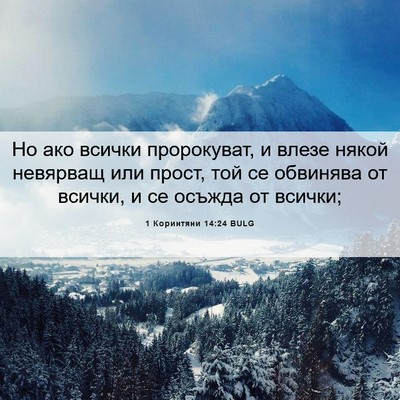 Picture 06 - 1 Коринтяни 14:24 BULG - Но ако всички пророкуват, и - Bible Verse Picture