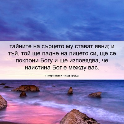 Picture 06 - 1 Коринтяни 14:25 BULG - тайните на сърцето му - Bible Verse Picture