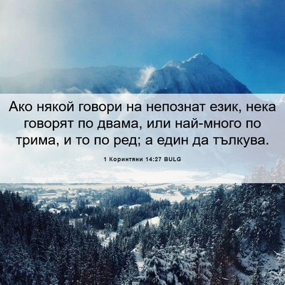Picture 06 - 1 Коринтяни 14:27 BULG - Ако някой говори на - Bible Verse Picture