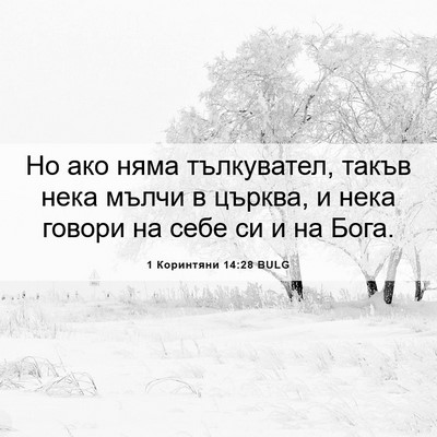 Picture 06 - 1 Коринтяни 14:28 BULG - Но ако няма тълкувател, - Bible Verse Picture
