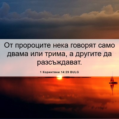 Picture 06 - 1 Коринтяни 14:29 BULG - От пророците нека говорят - Bible Verse Picture