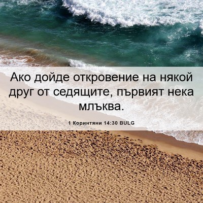Picture 06 - 1 Коринтяни 14:30 BULG - Ако дойде откровение на - Bible Verse Picture