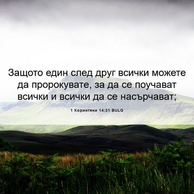 Picture 06 - 1 Коринтяни 14:31 BULG - Защото един след друг - Bible Verse Picture
