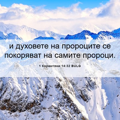 Picture 06 - 1 Коринтяни 14:32 BULG - и духовете на пророците се - Bible Verse Picture
