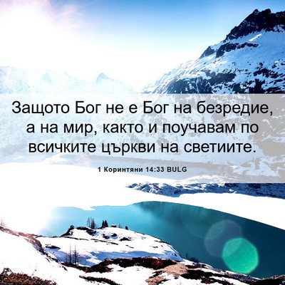 Picture 06 - 1 Коринтяни 14:33 BULG - Защото Бог не е Бог на - Bible Verse Picture