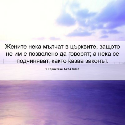 Picture 06 - 1 Коринтяни 14:34 BULG - Жените нека мълчат в - Bible Verse Picture