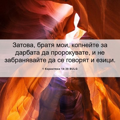 Picture 06 - 1 Коринтяни 14:39 BULG - Затова, братя мои, копнейте - Bible Verse Picture
