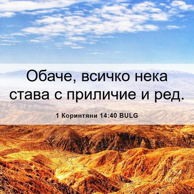 Picture 06 - 1 Коринтяни 14:40 BULG - Обаче, всичко нека става с - Bible Verse Picture