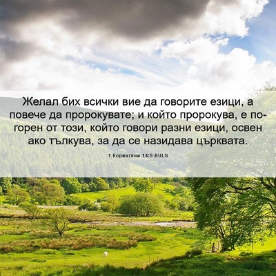 Picture 06 - 1 Коринтяни 14:5 BULG - Желал бих всички вие да - Bible Verse Picture