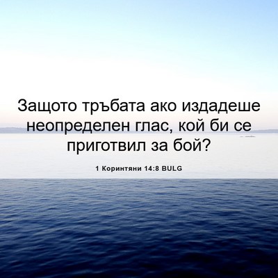 Picture 06 - 1 Коринтяни 14:8 BULG - Защото тръбата ако - Bible Verse Picture