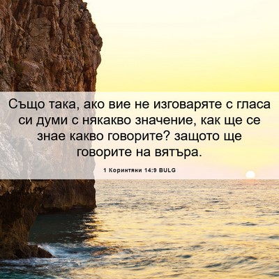 Picture 06 - 1 Коринтяни 14:9 BULG - Също така, ако вие не - Bible Verse Picture