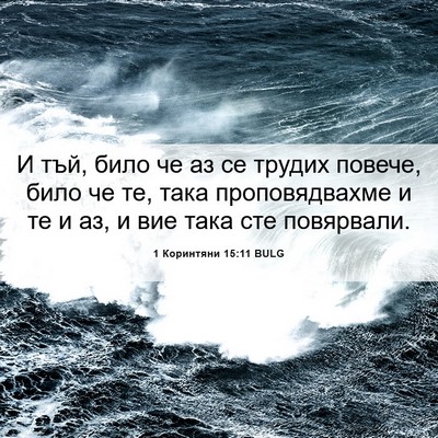 Picture 06 - 1 Коринтяни 15:11 BULG - И тъй, било че аз се трудих - Bible Verse Picture