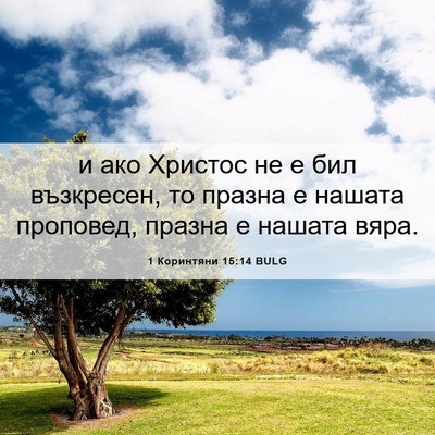 Picture 06 - 1 Коринтяни 15:14 BULG - и ако Христос не е бил - Bible Verse Picture