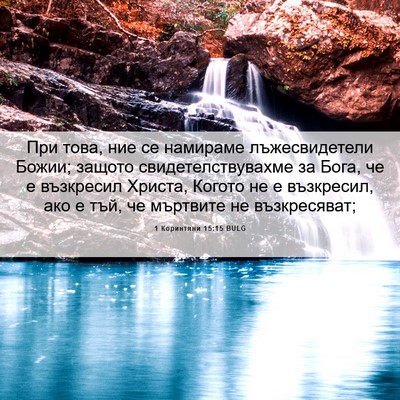 Picture 06 - 1 Коринтяни 15:15 BULG - При това, ние се намираме - Bible Verse Picture