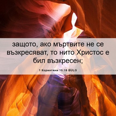 Picture 06 - 1 Коринтяни 15:16 BULG - защото, ако мъртвите не се - Bible Verse Picture