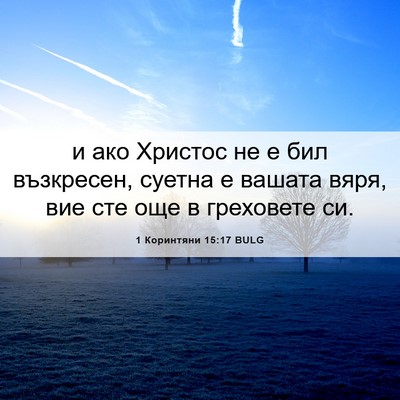Picture 06 - 1 Коринтяни 15:17 BULG - и ако Христос не е бил - Bible Verse Picture