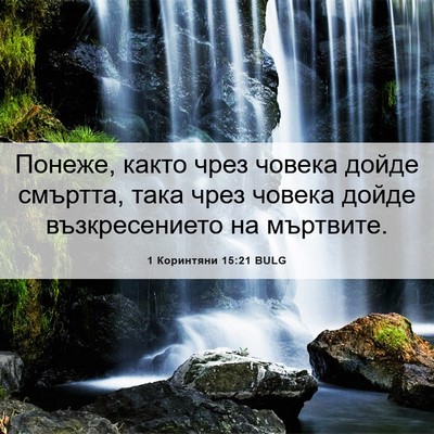 Picture 06 - 1 Коринтяни 15:21 BULG - Понеже, както чрез човека - Bible Verse Picture