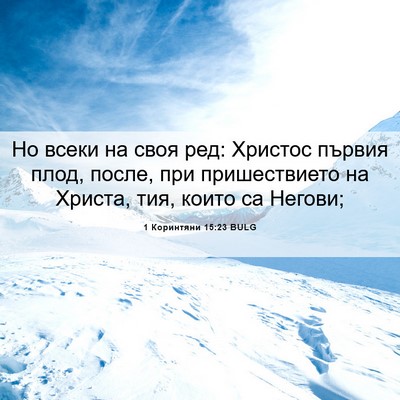 Picture 06 - 1 Коринтяни 15:23 BULG - Но всеки на своя ред: - Bible Verse Picture
