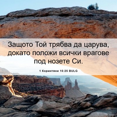 Picture 06 - 1 Коринтяни 15:25 BULG - Защото Той трябва да - Bible Verse Picture