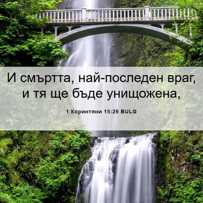 Picture 06 - 1 Коринтяни 15:26 BULG - И смъртта, най-последен - Bible Verse Picture