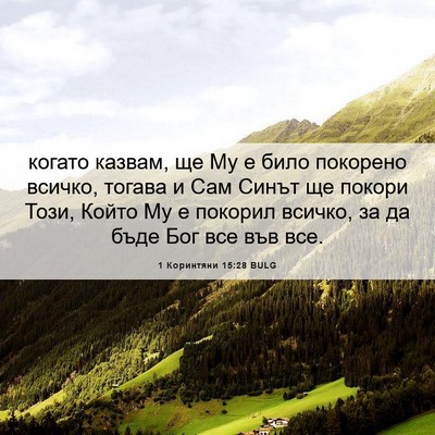 Picture 06 - 1 Коринтяни 15:28 BULG - когато казвам, ще Му е било - Bible Verse Picture