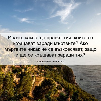 Picture 06 - 1 Коринтяни 15:29 BULG - Иначе, какво ще правят тия, - Bible Verse Picture