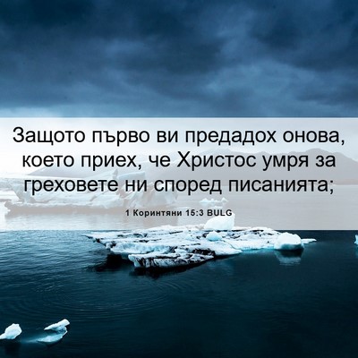 Picture 06 - 1 Коринтяни 15:3 BULG - Защото първо ви предадох - Bible Verse Picture