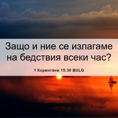 Picture 06 - 1 Коринтяни 15:30 BULG - Защо и ние се излагаме на - Bible Verse Picture