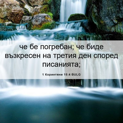 Picture 06 - 1 Коринтяни 15:4 BULG - че бе погребан; че биде - Bible Verse Picture