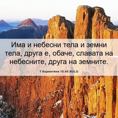Picture 06 - 1 Коринтяни 15:40 BULG - Има и небесни тела и земни - Bible Verse Picture