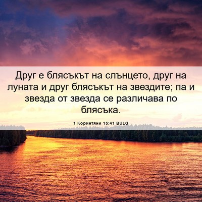 Picture 06 - 1 Коринтяни 15:41 BULG - Друг е блясъкът на - Bible Verse Picture