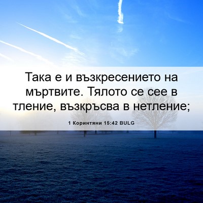 Picture 06 - 1 Коринтяни 15:42 BULG - Така е и възкресението на - Bible Verse Picture