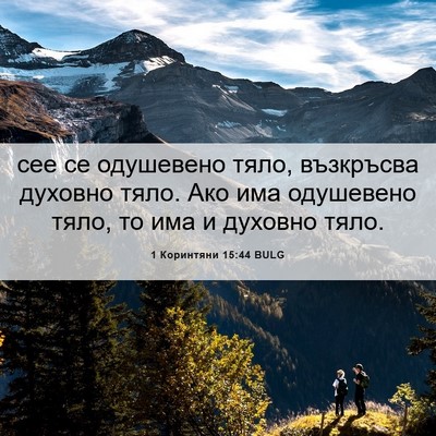 Picture 06 - 1 Коринтяни 15:44 BULG - сее се одушевено тяло, - Bible Verse Picture