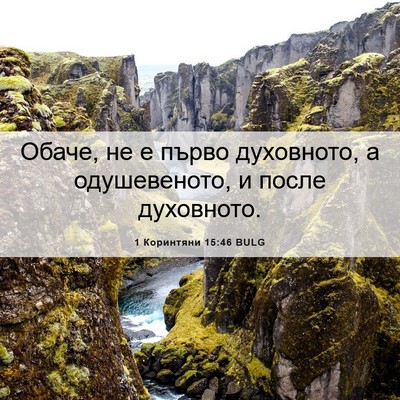 Picture 06 - 1 Коринтяни 15:46 BULG - Обаче, не е първо - Bible Verse Picture