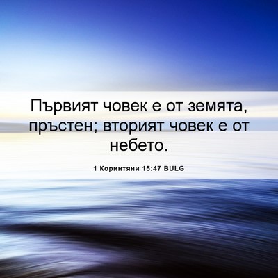 Picture 06 - 1 Коринтяни 15:47 BULG - Първият човек е от земята, - Bible Verse Picture